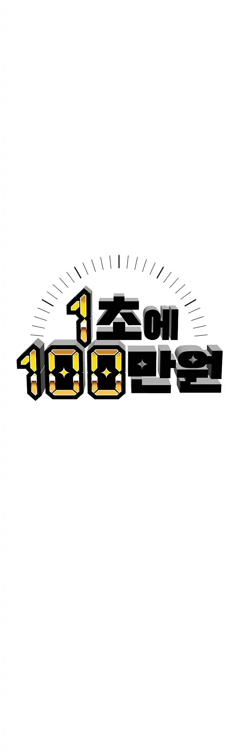 1 Million Won Per Second chapter 1 halaman 54