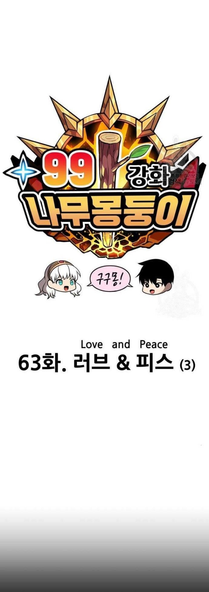 +99 Wooden Stick chapter 63 halaman 21