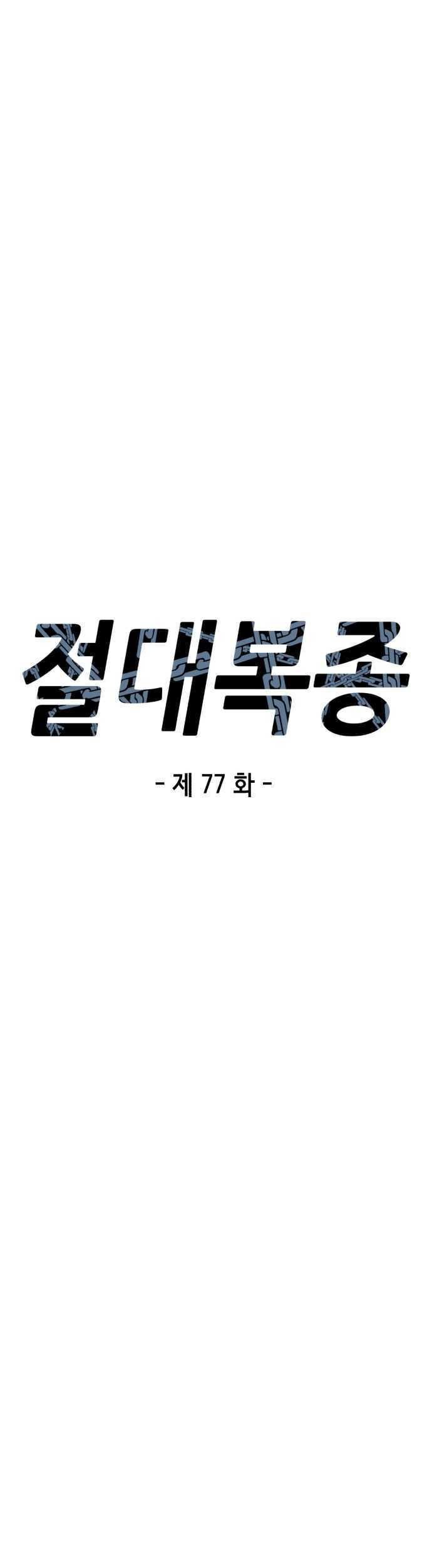 Absolute Obedience Bab 77 halaman 8