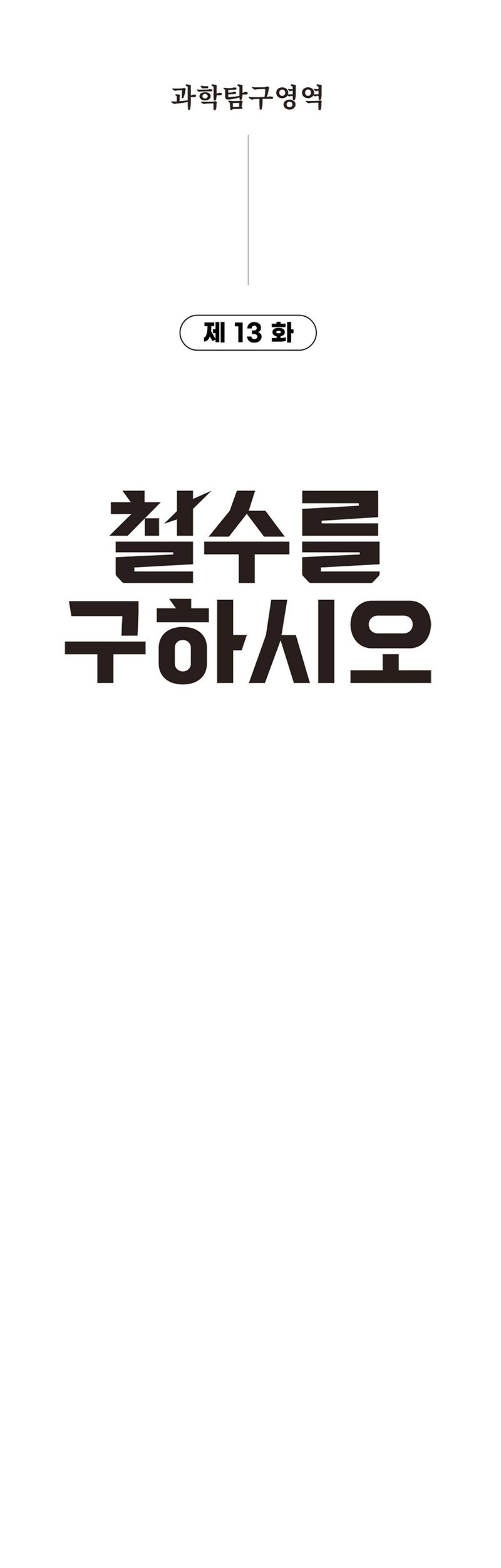Cheolsu Saves the World Bab 13 halaman 5