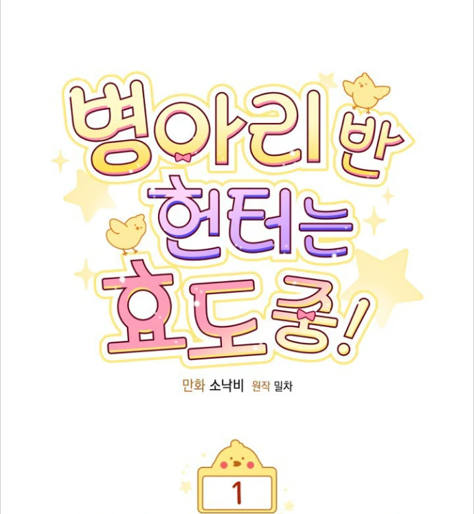 Chick Class Hunter is Being Filial! chapter 1 halaman 57
