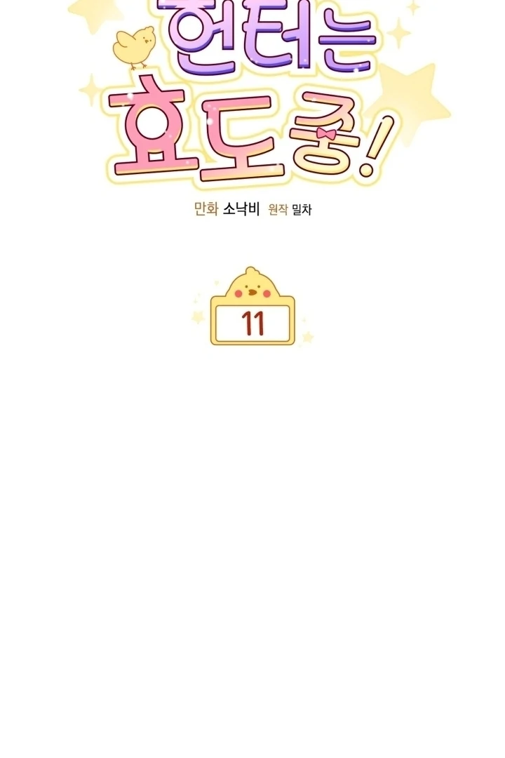 Chick Class Hunter is Being Filial! chapter 11 halaman 22