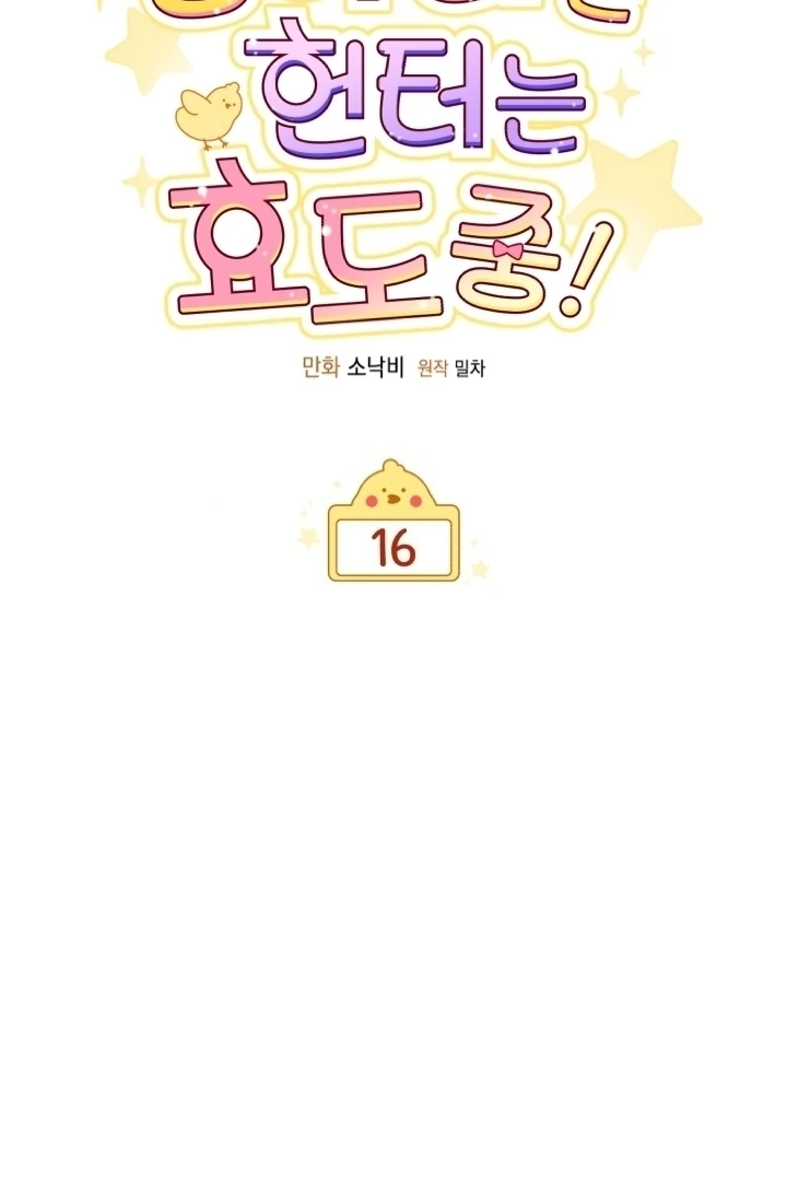 Chick Class Hunter is Being Filial! chapter 16 halaman 15