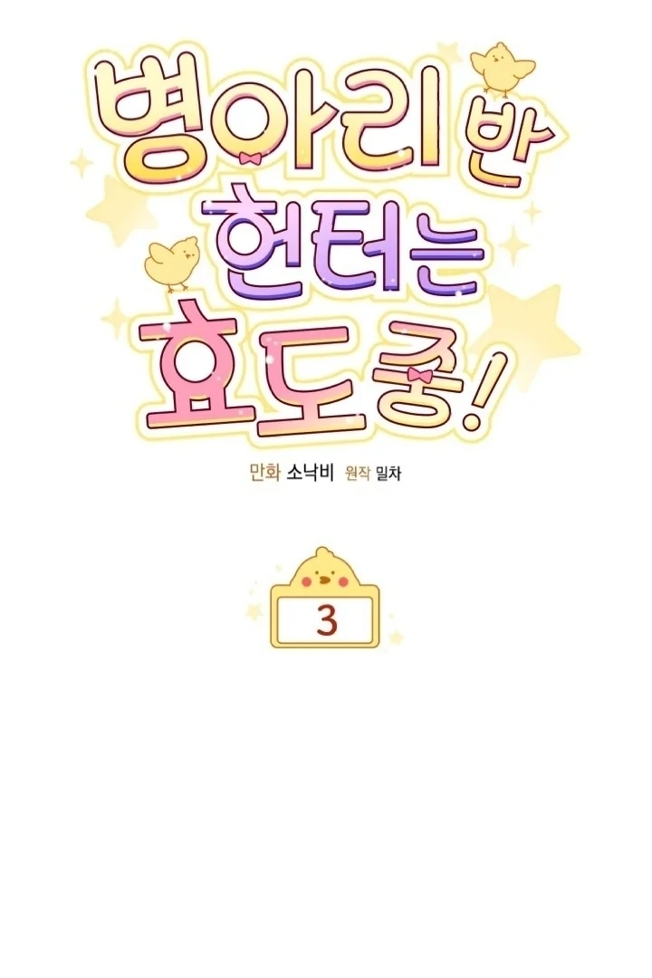 Chick Class Hunter is Being Filial! chapter 3 halaman 16