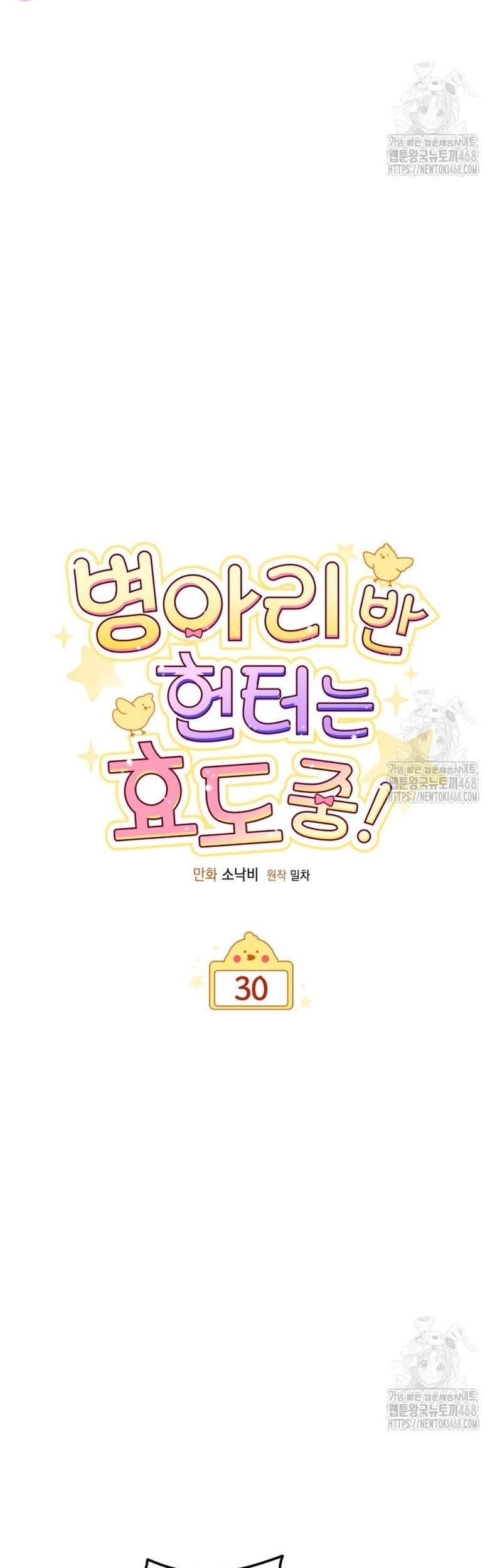 Chick Class Hunter is Being Filial! chapter 30 halaman 18