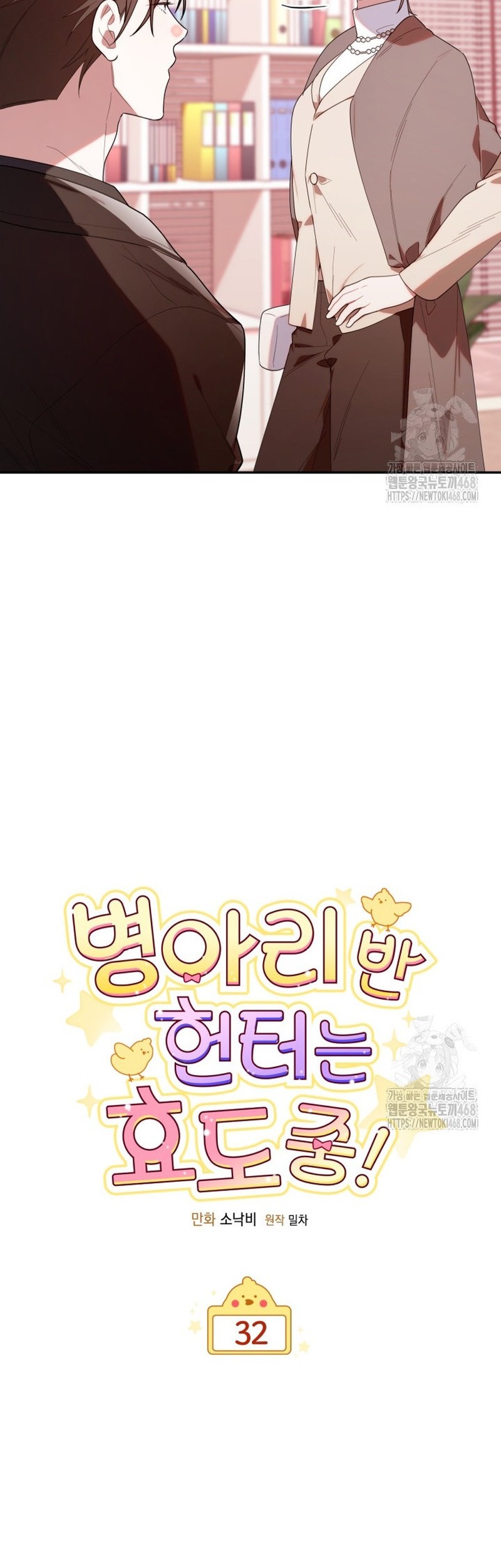 Chick Class Hunter is Being Filial! chapter 32 halaman 12