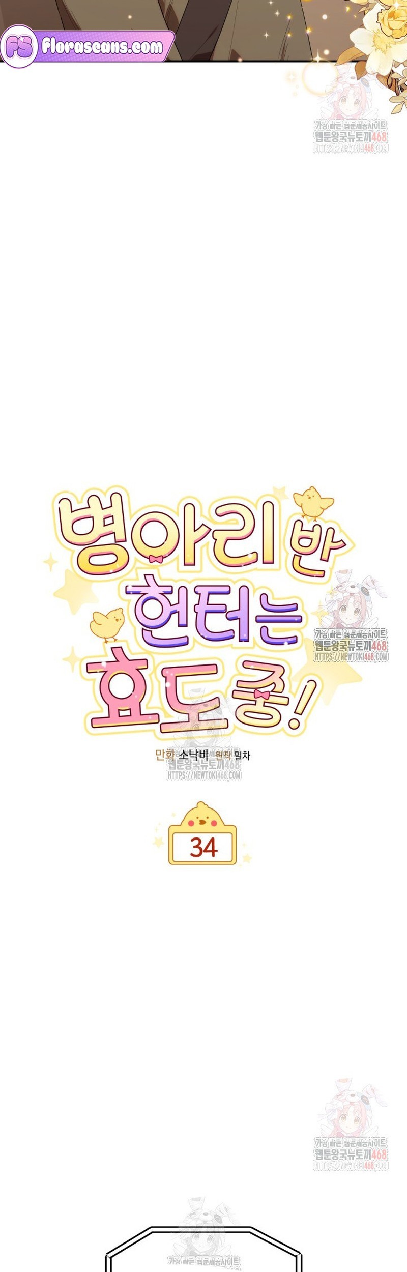 Chick Class Hunter is Being Filial! chapter 34 halaman 9