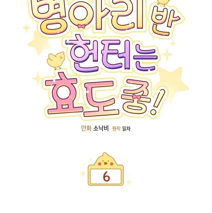 Chick Class Hunter is Being Filial! chapter 6 halaman 23