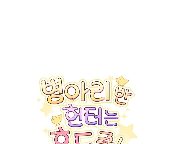 Chick Class Hunter is Being Filial! chapter 6 halaman 96