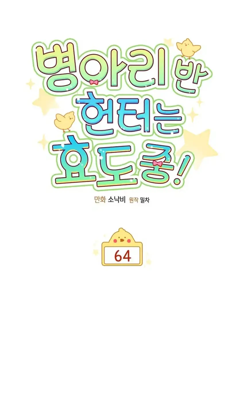 Chick Class Hunter is Being Filial! chapter 64 halaman 24
