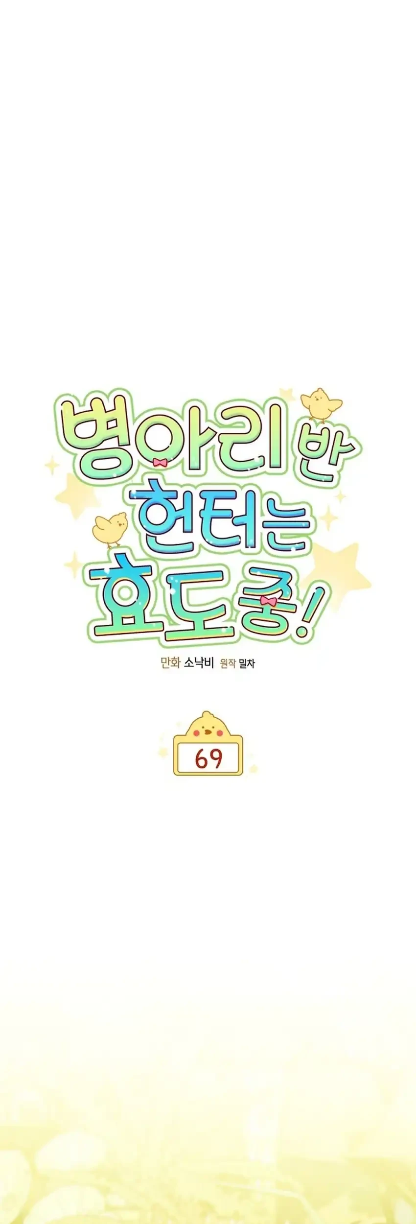 Chick Class Hunter is Being Filial! chapter 69 halaman 17