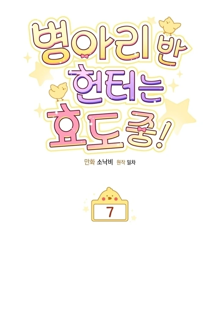 Chick Class Hunter is Being Filial! chapter 7 halaman 16