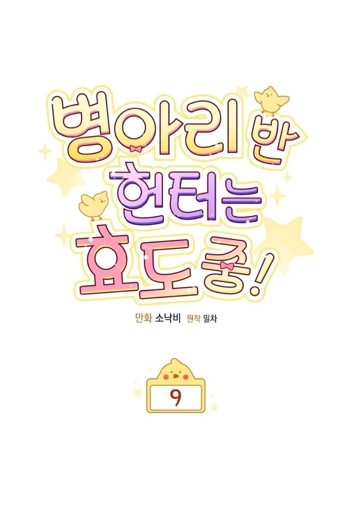 Chick Class Hunter is Being Filial! chapter 9 halaman 41