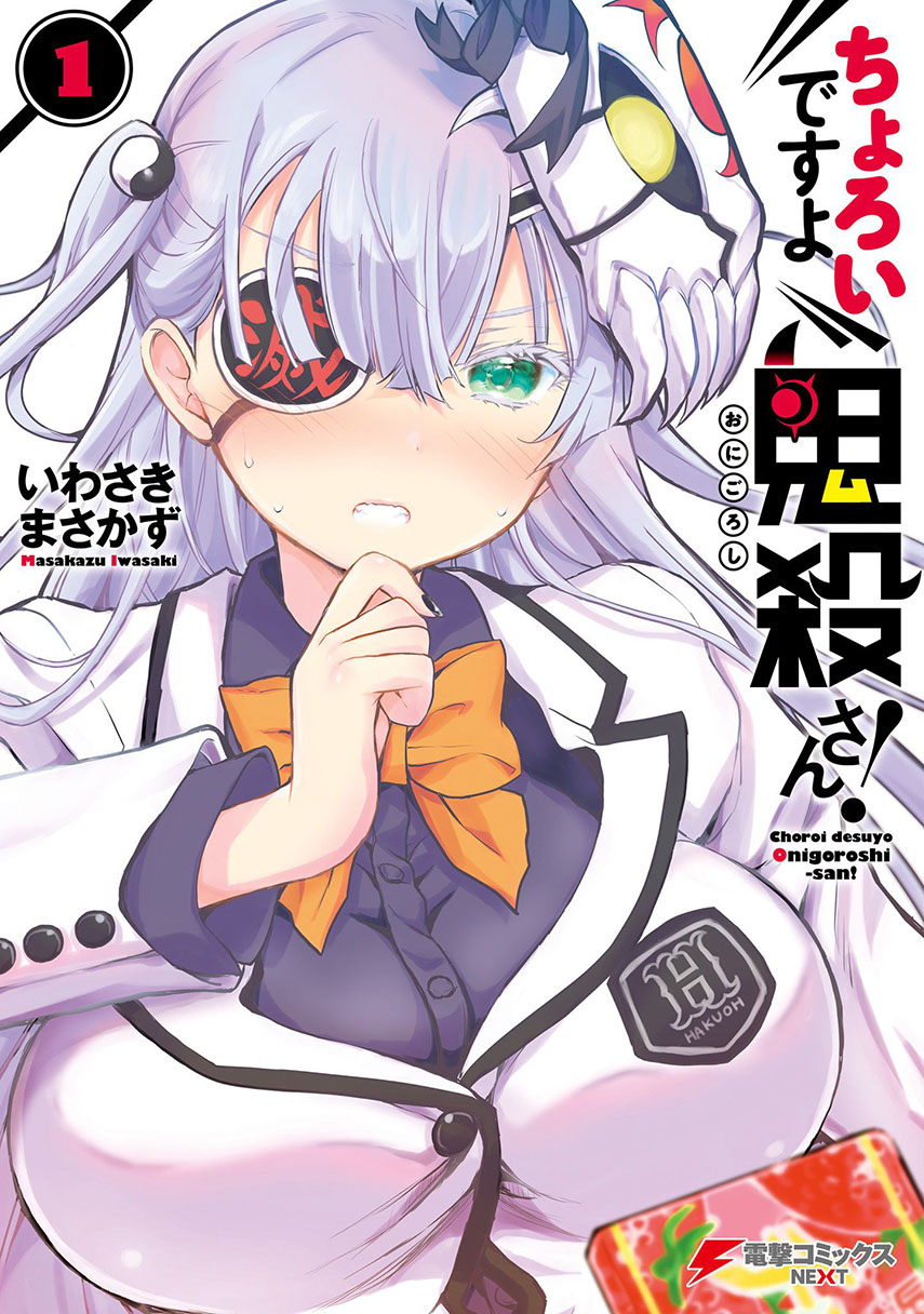 Choroidesuyo Onigoroshi-san! chapter 2 halaman 1