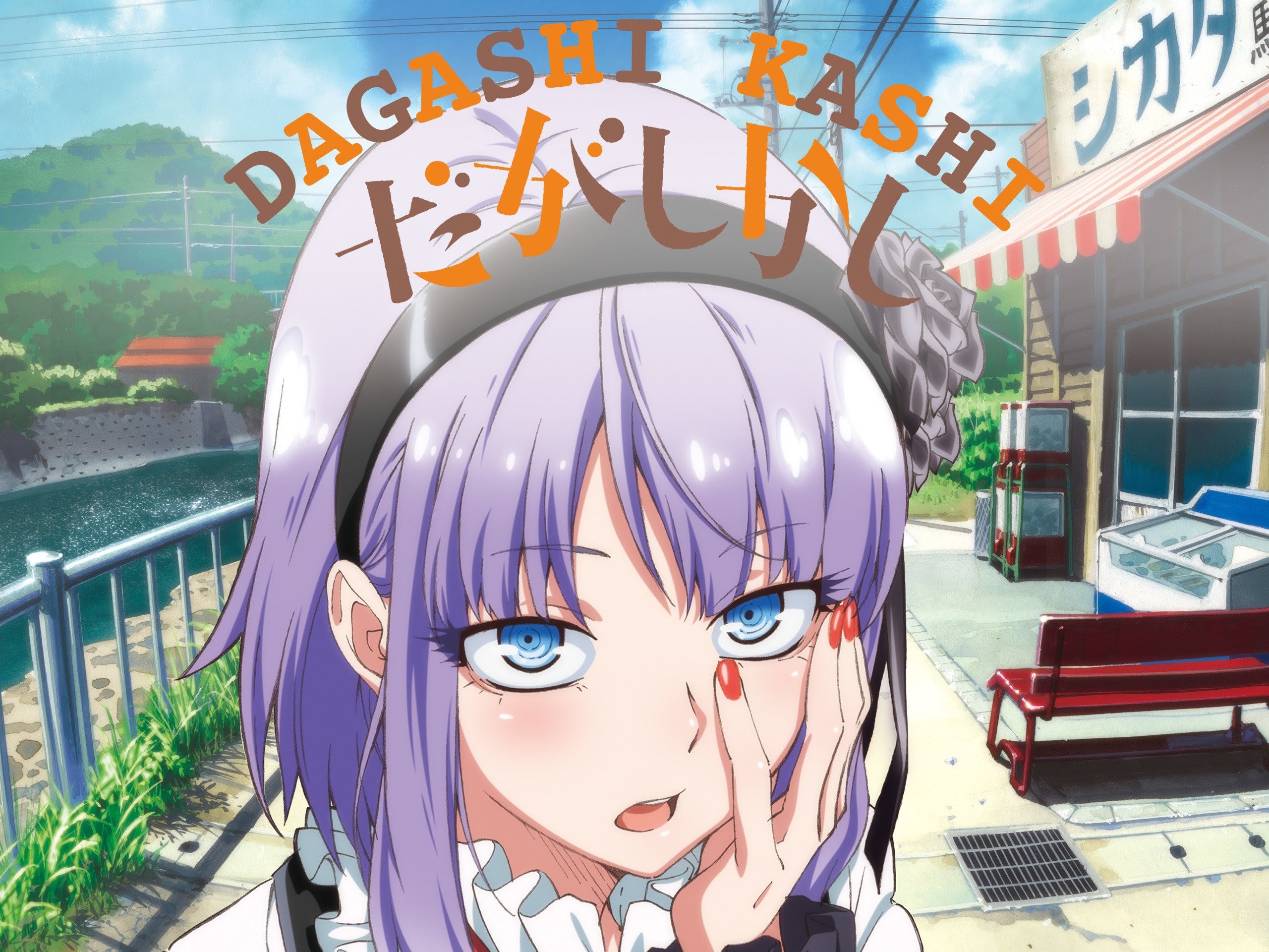 Dagashi Kashi chapter 58 halaman 1