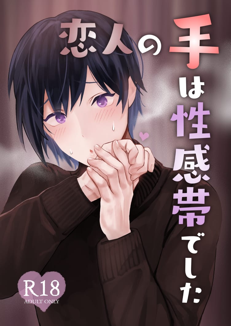 Koibito no Te wa Seikantai deshita | My Lover’s Hands are Extra Sensitive