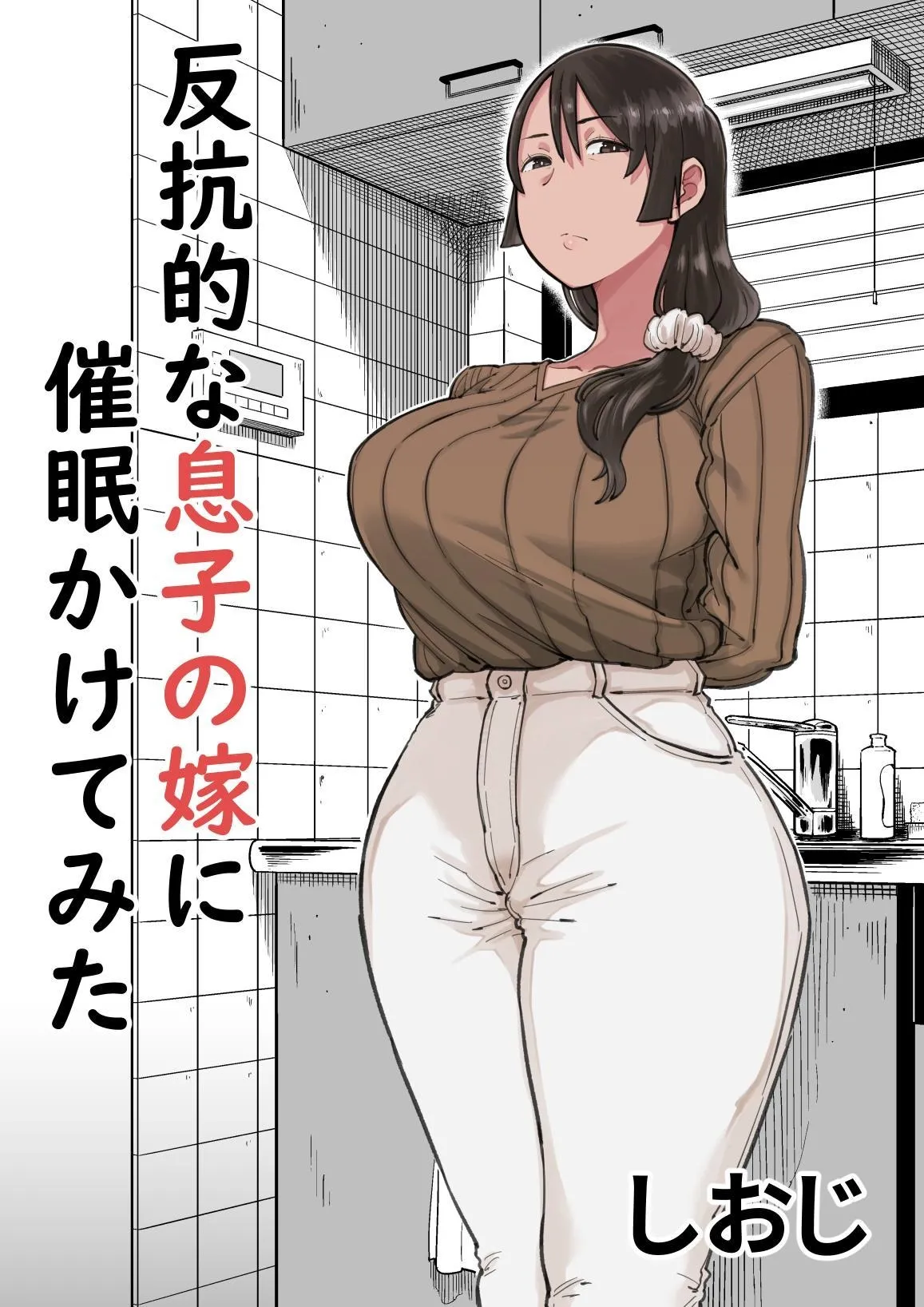 Hankouteki na Musuko no Yome ni Saimin Kakete mita | I Command My Son’s Rebellious Wife