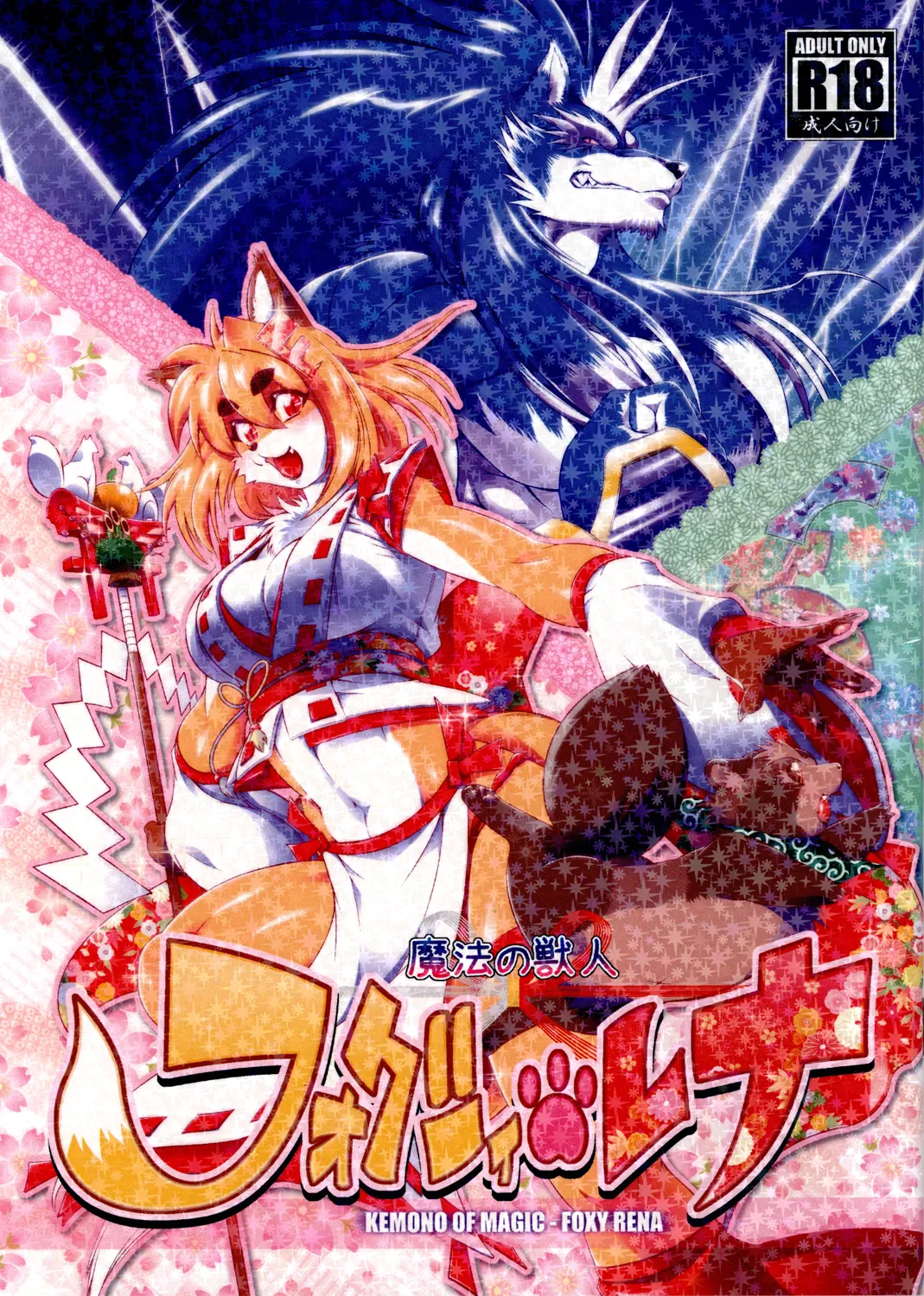 Mahou no Juujin Foxy Rena Vol 1-21