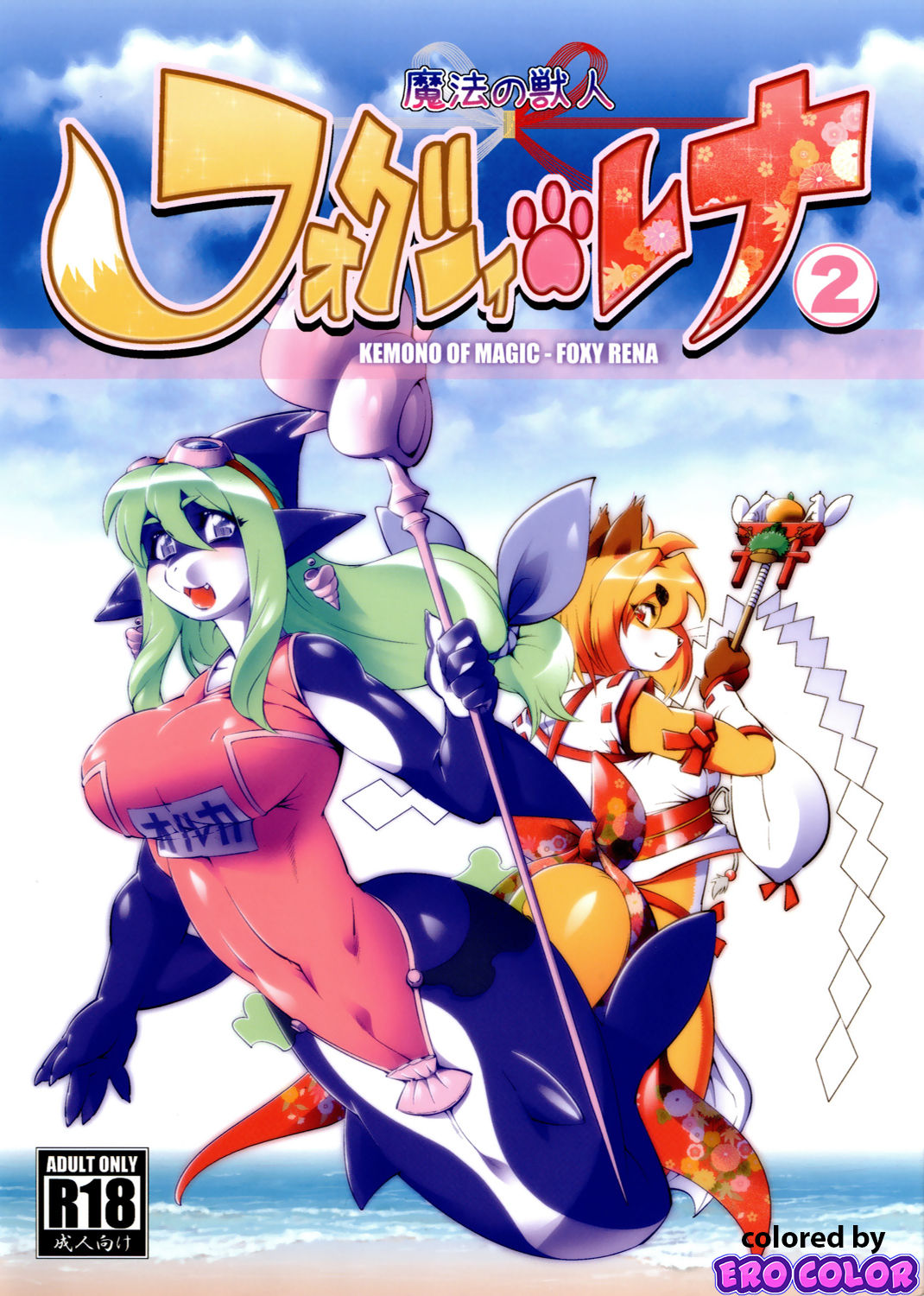 Mahou no Juujin Foxy Rena 2 – Kemono of Magic – Foxy Rena 2