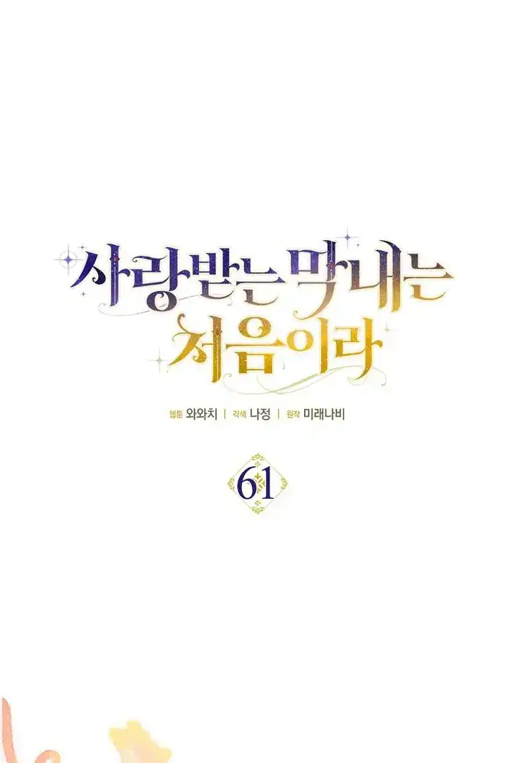 First Time as a Loved Youngest Child chapter 61 halaman 18