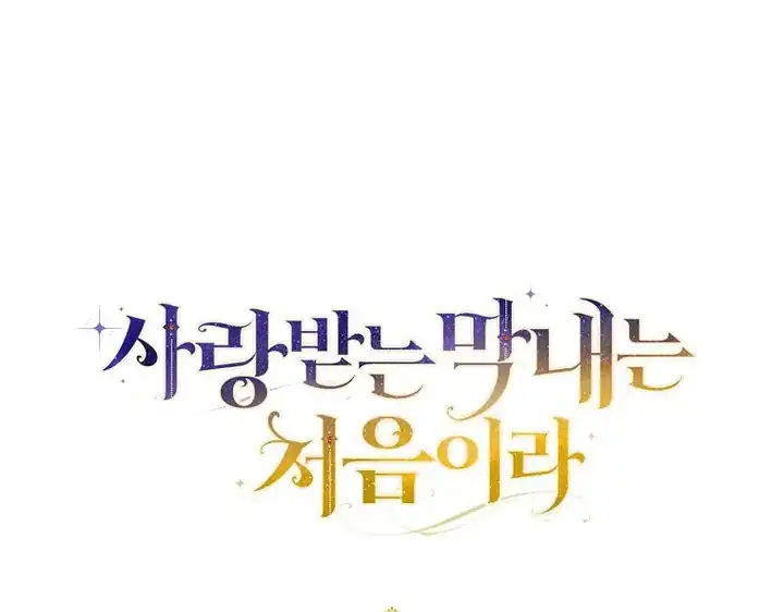 First Time as a Loved Youngest Child chapter 75 halaman 90