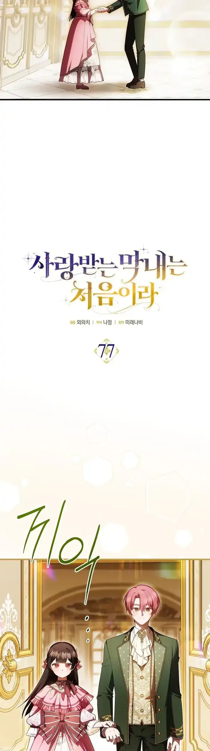 First Time as a Loved Youngest Child chapter 77 halaman 6