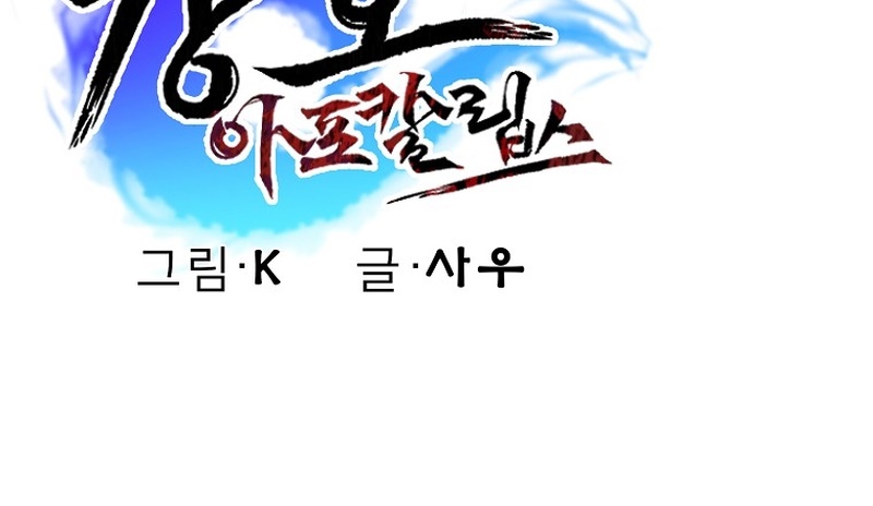 Gangho Apocalypse Bab 08 halaman 65