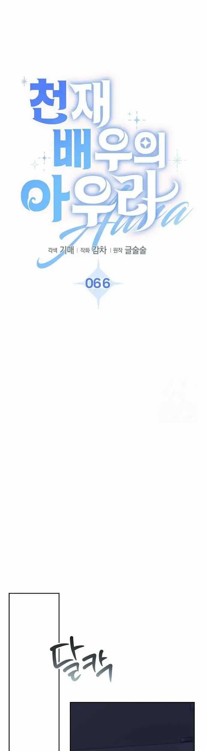 Genius Actor’s Aura Bab 66 halaman 31
