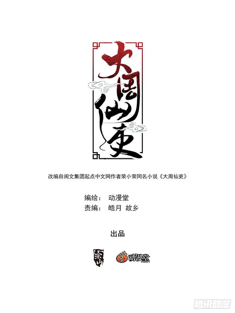 Great Zhou Immortal Officials chapter 21 halaman 3