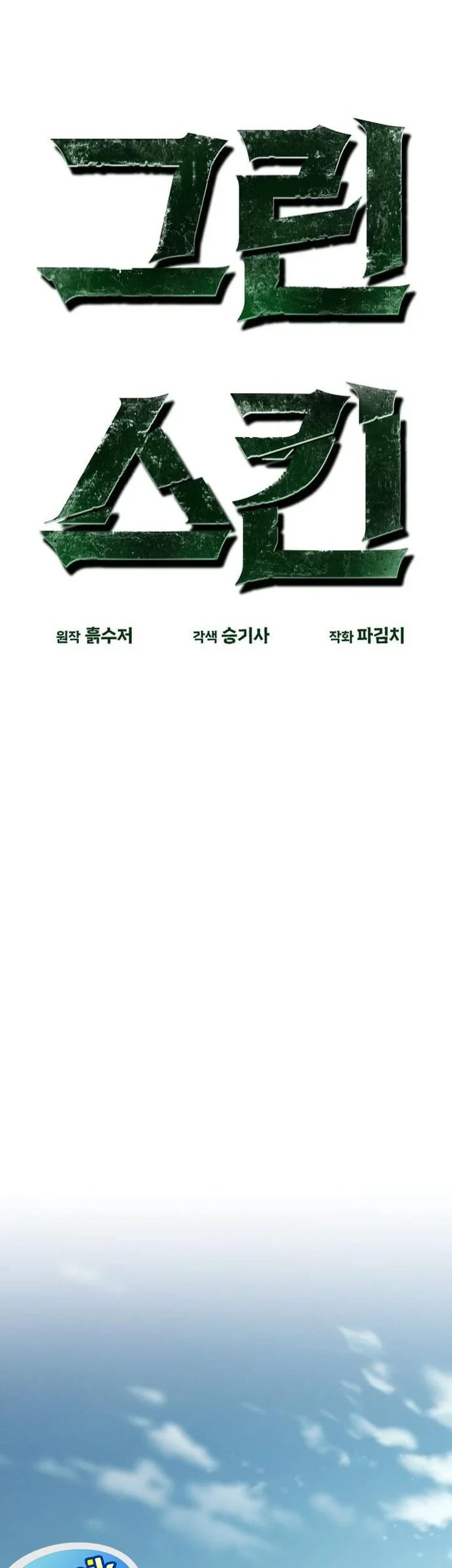 Green Skin chapter 6 halaman 17