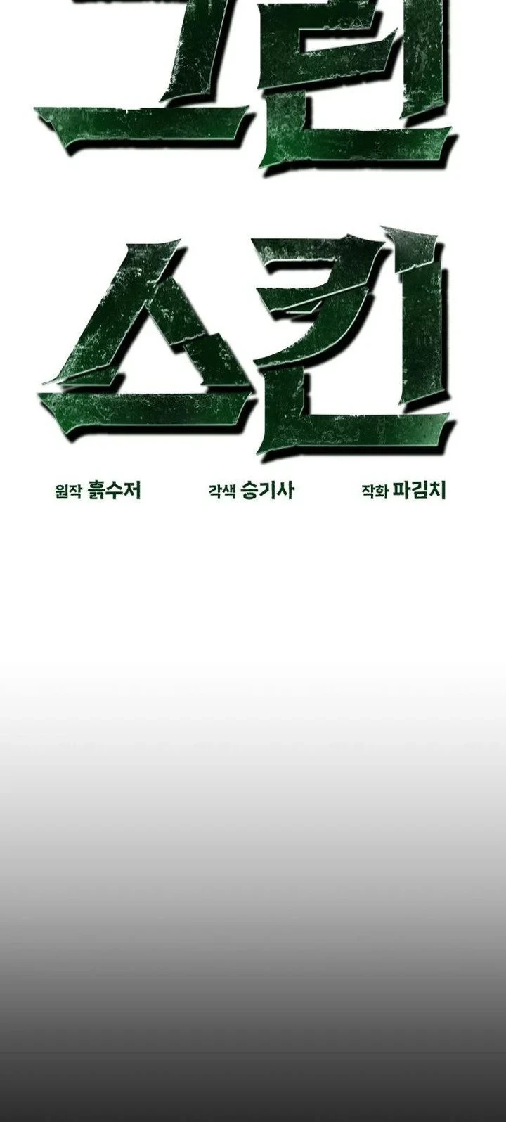 Green Skin Bab 7 halaman 14