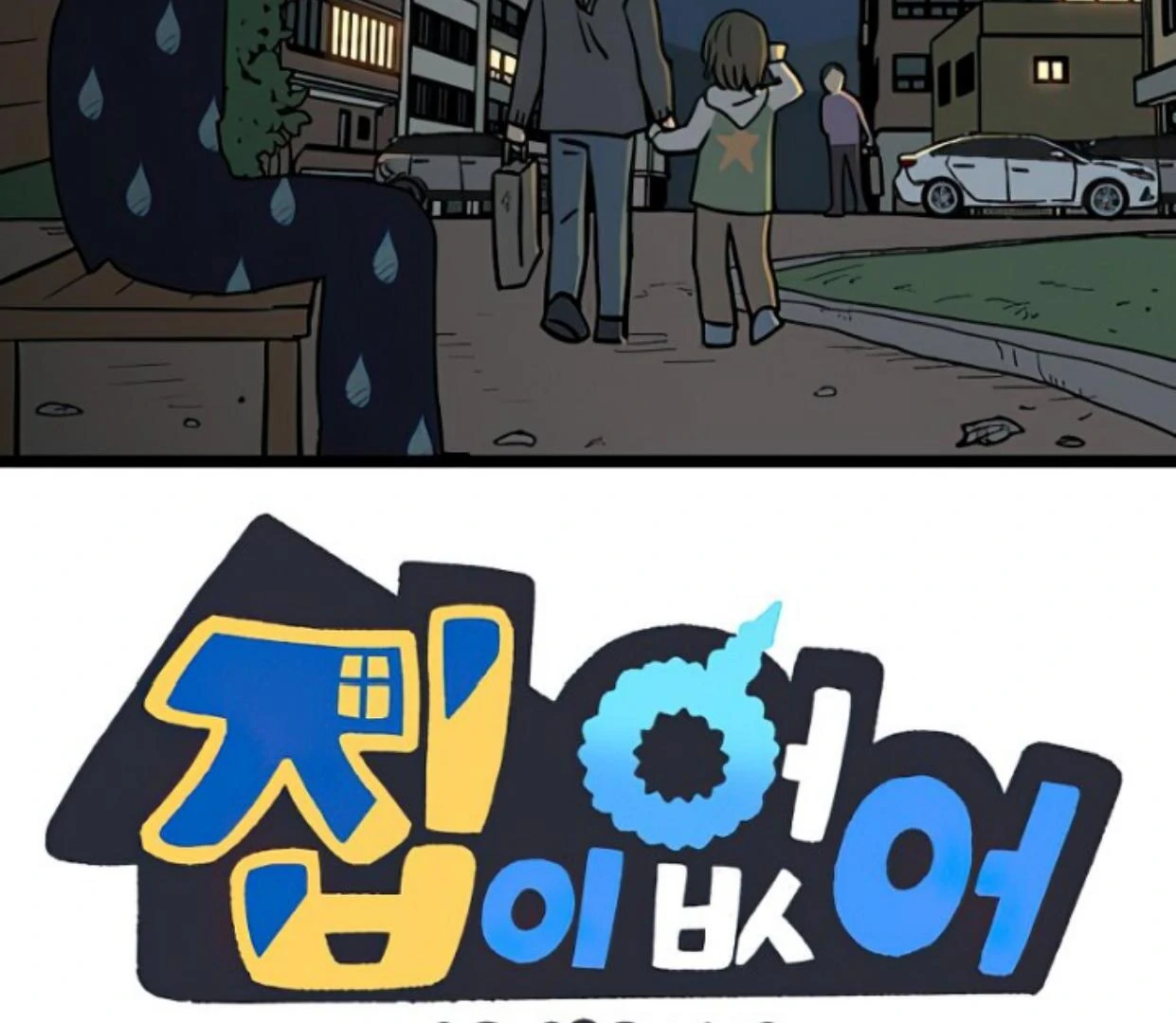 Homeless chapter 155 halaman 2