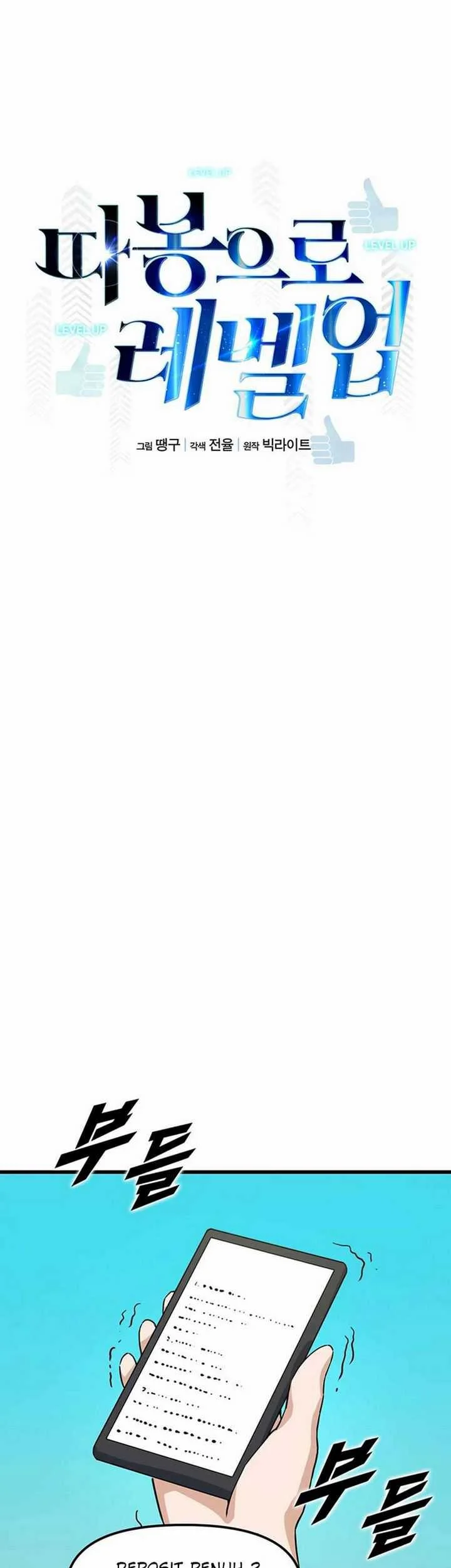 Leveling Up With Likes Bab 12.1 halaman 12