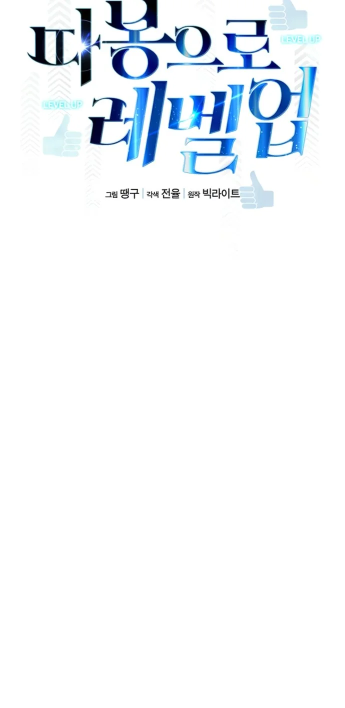 Leveling Up With Likes chapter 38 halaman 17