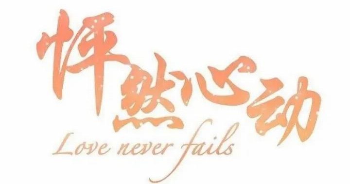 Love Never Fails chapter 25 halaman 2