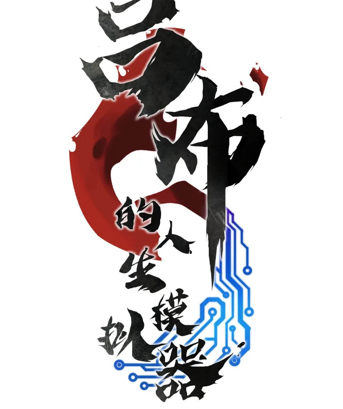 Lu Bu’s Life Simulator Bab 130 halaman 5