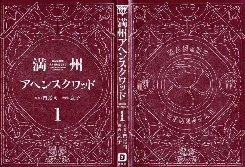 Manshuu Ahen Squad chapter 01.1 halaman 3