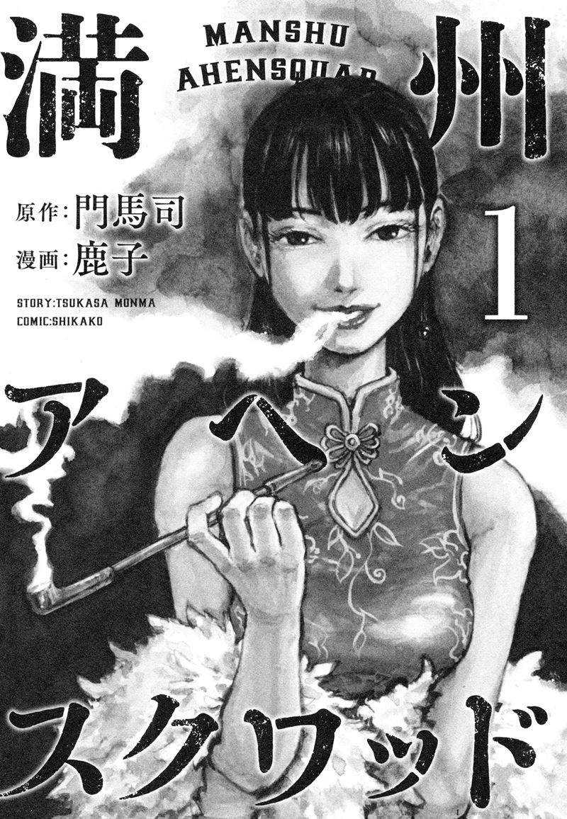 Manshuu Ahen Squad chapter 01.1 halaman 4