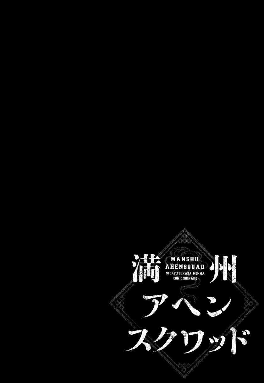 Manshuu Ahen Squad chapter 02 halaman 45