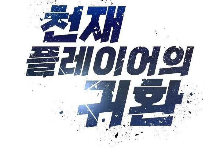 Return of the Genius Player chapter 23 halaman 18
