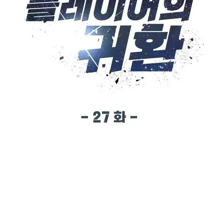 Return of the Genius Player chapter 27 halaman 33