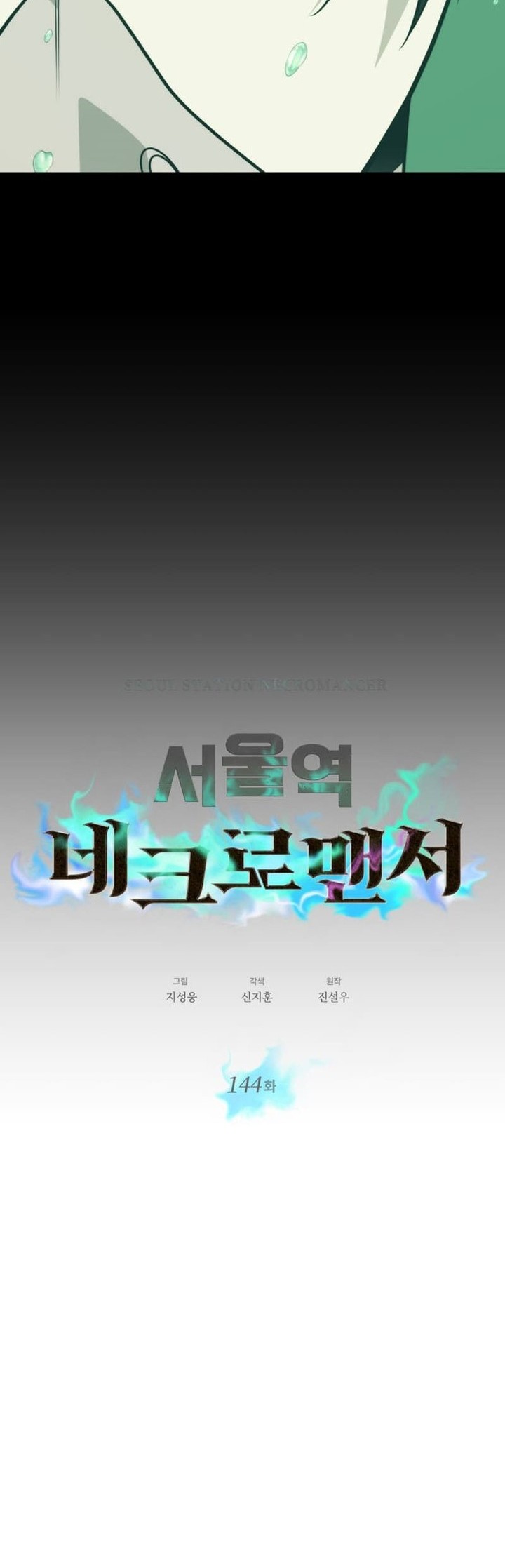 Seoul Station Necromancer chapter 144 halaman 14