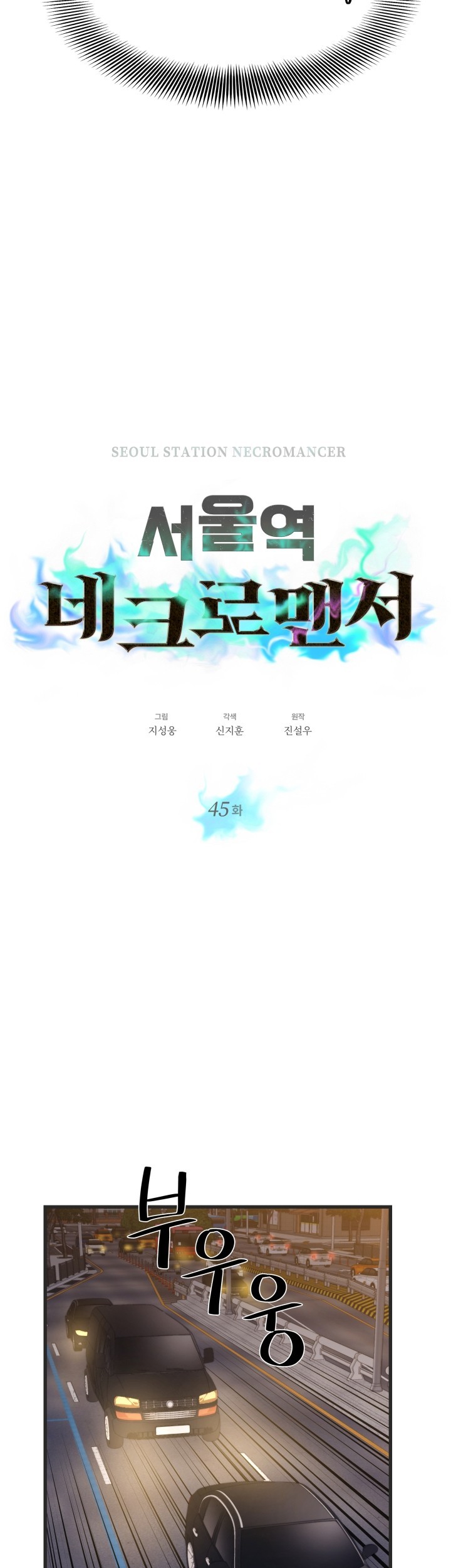 Seoul Station Necromancer chapter 45 halaman 12
