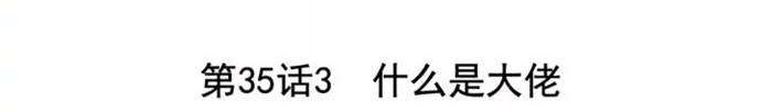 She Is Coming, Please Get Down! chapter 35.3 halaman 2