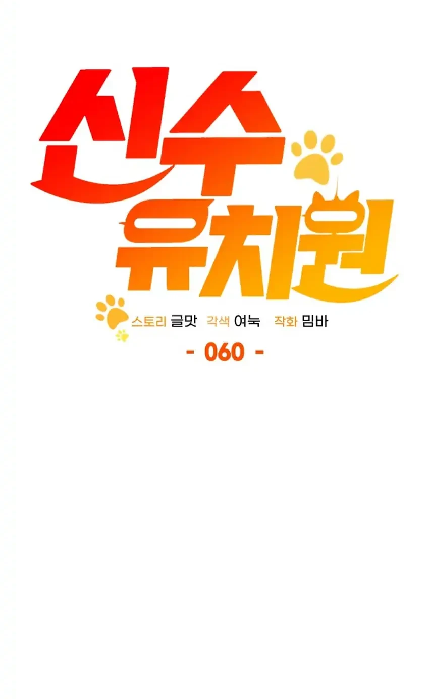 Shinsoo Kindergarten chapter 60 halaman 22