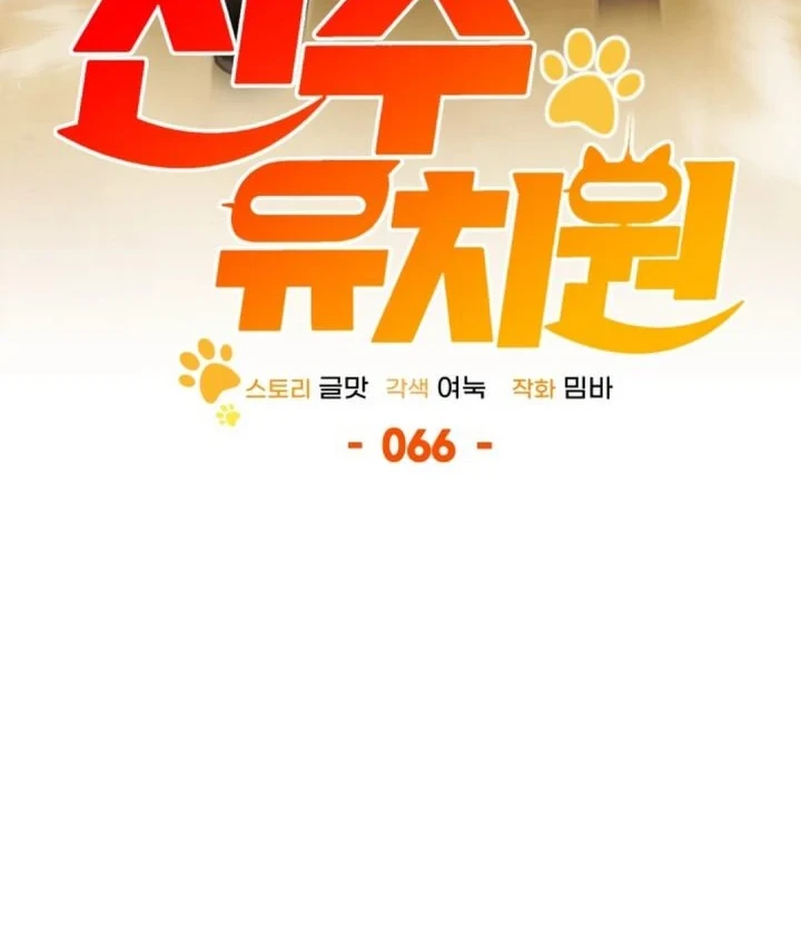 Shinsoo Kindergarten Bab 66 halaman 6