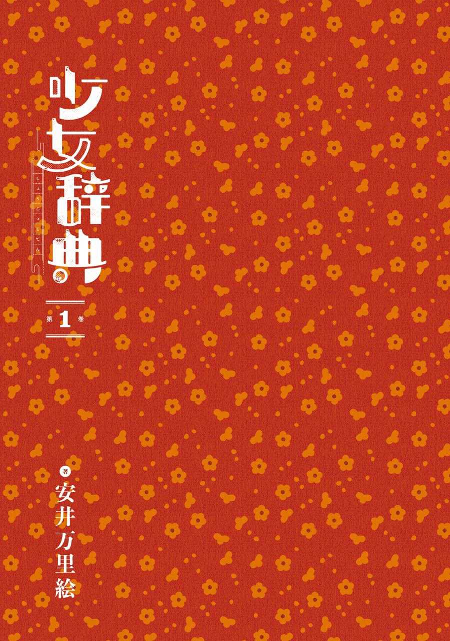 Shoujo Jiten chapter 1 halaman 3