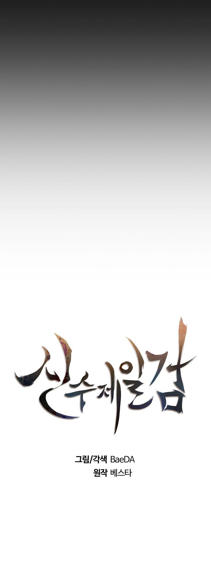 Sinsu Jeil Sword chapter 03 halaman 12
