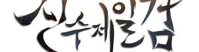 Sinsu Jeil Sword Bab 10 halaman 10