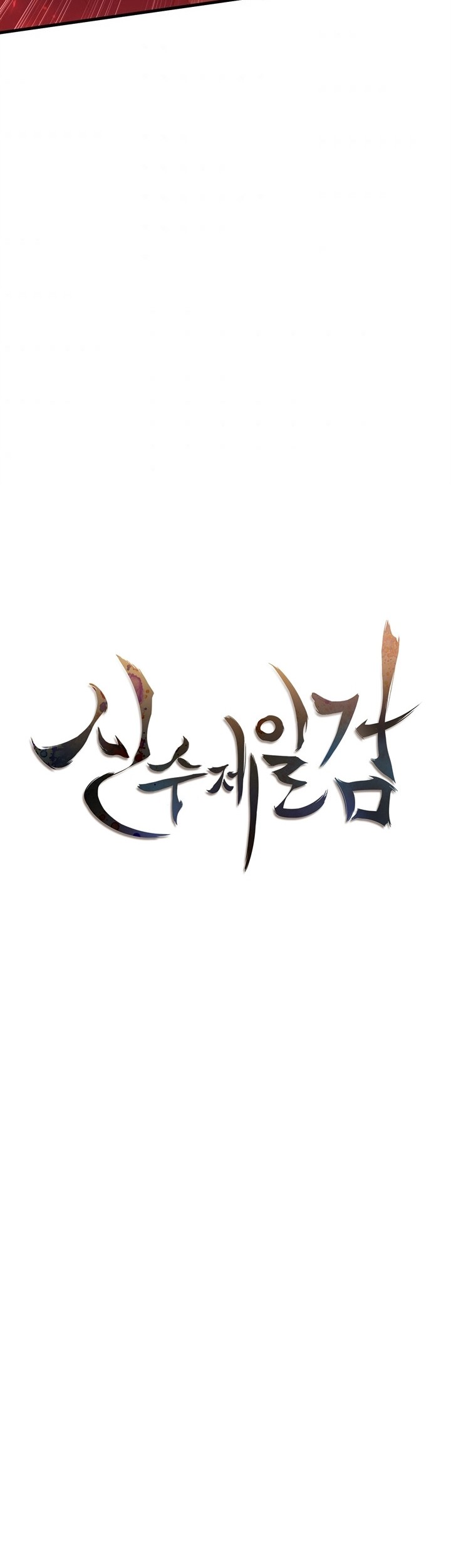 Sinsu Jeil Sword chapter 96 halaman 17